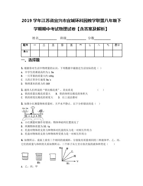 2019学年江苏省宜兴市宜城环科园教学联盟八年级下学期期中考试物理试卷【含答案及解析】