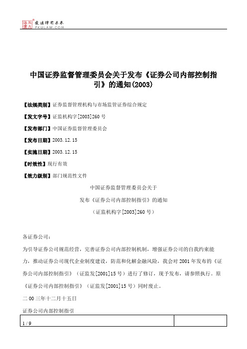 中国证券监督管理委员会关于发布《证券公司内部控制指引》的通知(2003)