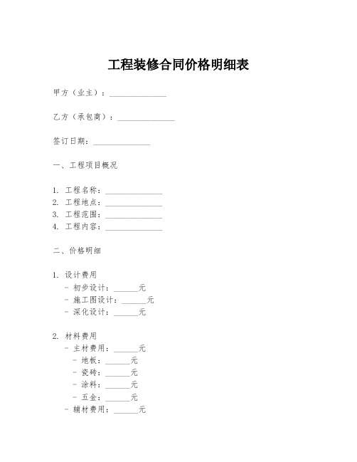 工程装修合同价格明细表