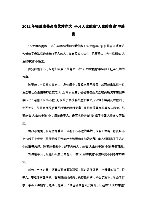 2012年福建省卷高考优秀作文：平凡人也能在“人生的赛跑”中胜出_议论文