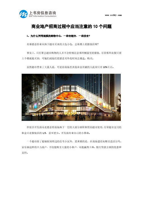 商业地产招商过程中应当注意的10个问题-上书房信息咨询