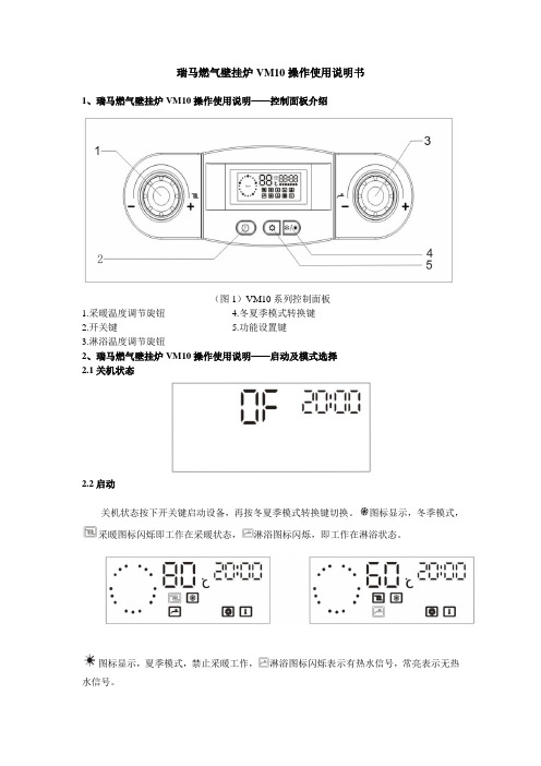 瑞马燃气壁挂炉VM10操作使用说明书