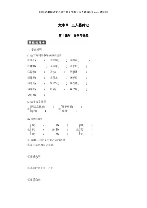 2016苏教版语文必修三第2专题《五人墓碑记》练习题