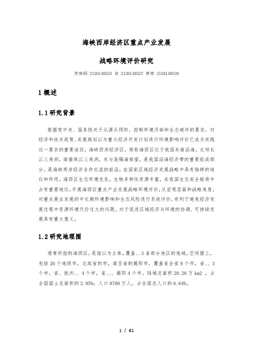 海峡西岸经济区重点产业发展战略环境评价研究