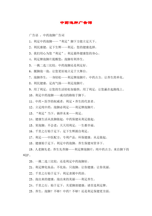 中药泡脚广告词
