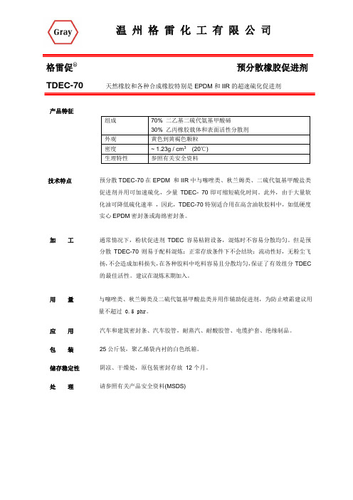 橡胶促进剂TDEC-70