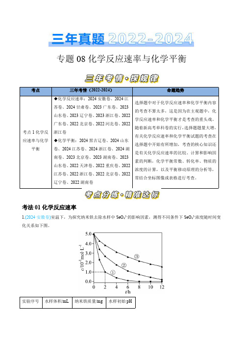 三年(2022-2024)高考化学真题分类汇编(全国)专题08 化学反应速率与化学平衡(教师卷)