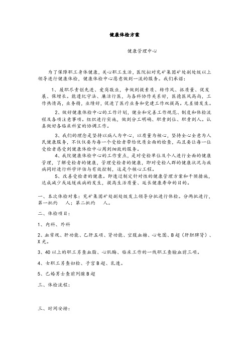 健康管理中心：VIP会员健康体检方案.doc