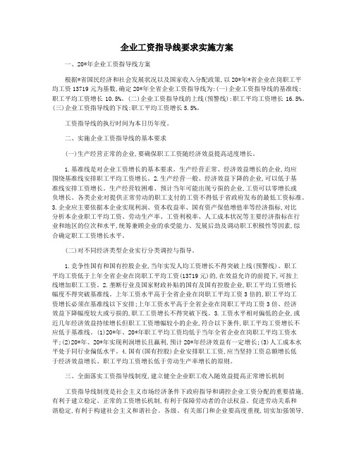 企业工资指导线要求实施方案