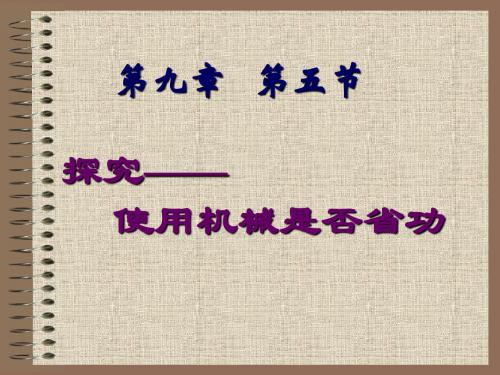 2019-北师大版八年级物理下册第九章第五节探究——使用机械是否省功(共18张PPT)-文档资料
