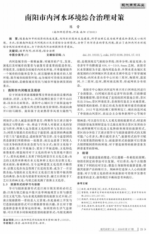 南阳市内河水环境综合治理对策