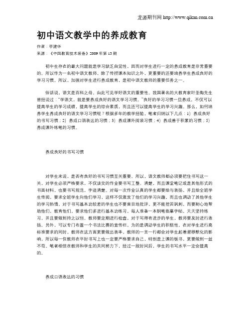 初中语文教学中的养成教育