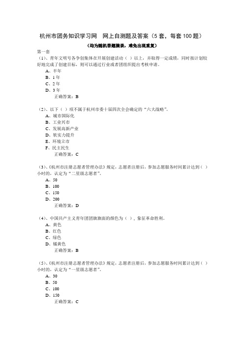 杭州市团务知识学习网网上自测题及答案(套,每套题)DOC