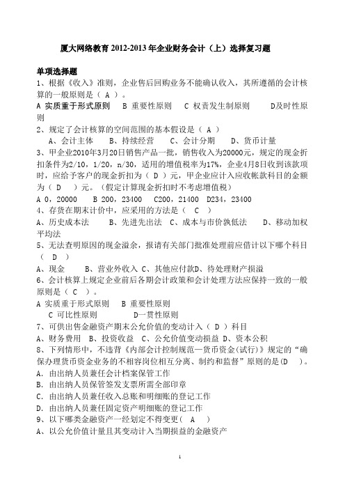 厦大网络教育2012-2013年企业财务会计(上)选择复习题