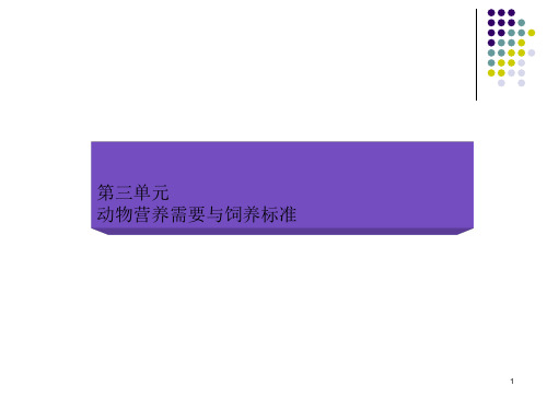 [原创]第三章 动物营养需要与饲养标准