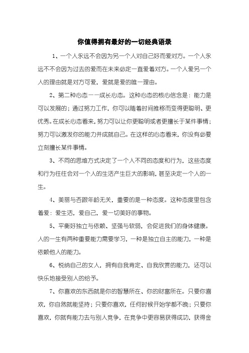 你值得拥有最好的一切经典语录
