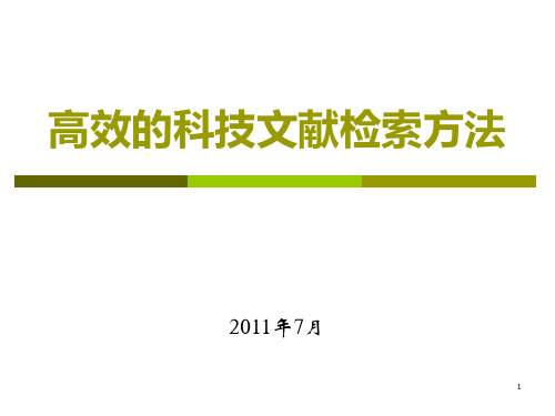 各类文献检索方法PPT课件