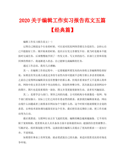 2020关于编辑工作实习报告范文五篇【经典篇】