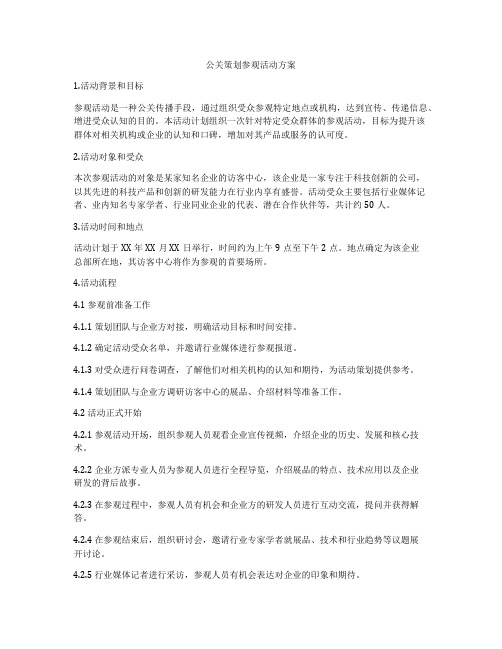 公关策划参观活动方案