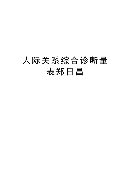 人际关系综合诊断量表郑日昌教学文案