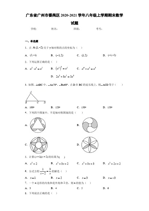 广东省广州市番禺区2020-2021学年八年级上学期期末数学试题