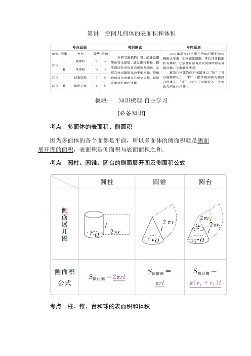 2019版高考数学(文)第7章 立体几何 第2讲空间几何体的表面积和体积 Word版含答案