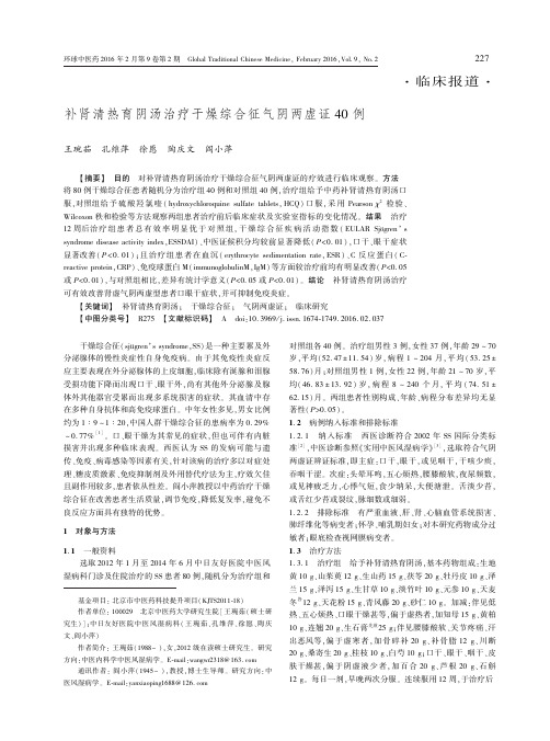 补肾清热育阴汤治疗干燥综合征气阴两虚证40例