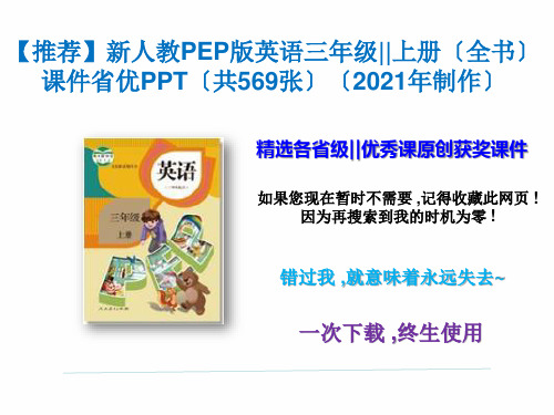 新人教PEP版英语三年级上册(全书)课件(含本书所有课时)精美立体PPT    