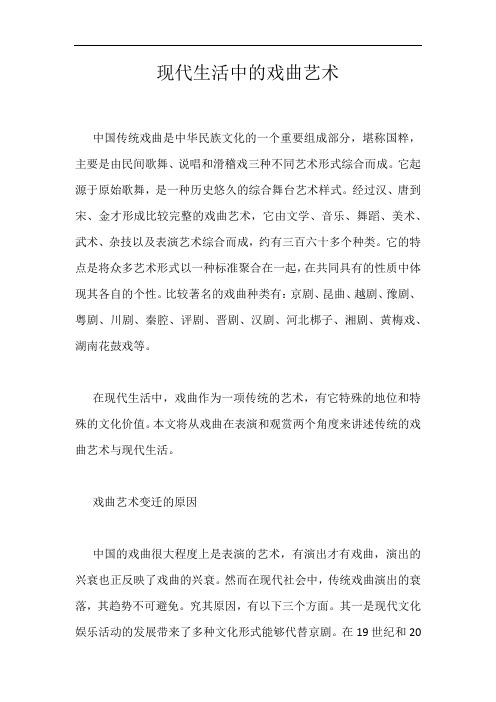 现代生活中的戏曲艺术