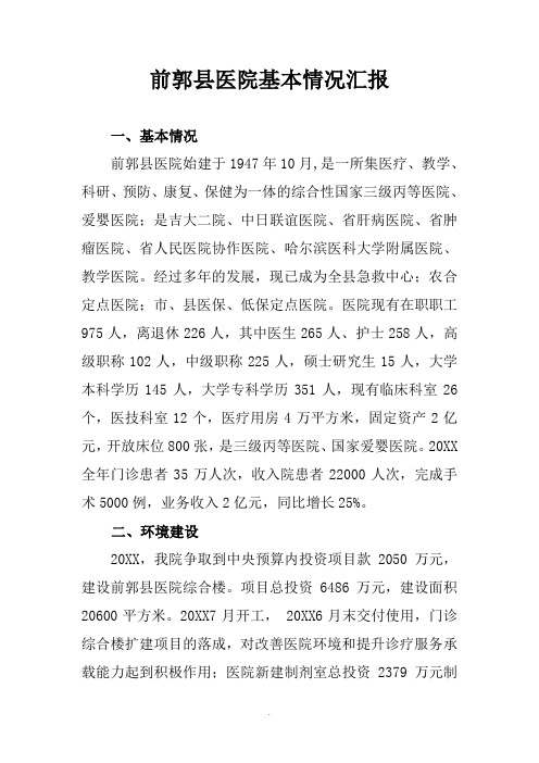 医院基本情况汇报