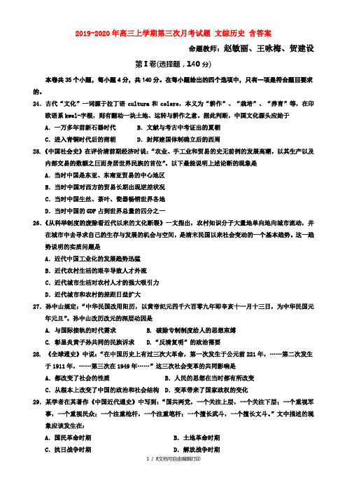 2019-2020年高三上学期第三次月考试题 文综历史 含答案