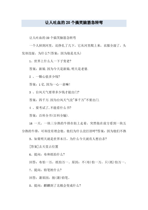 让人吐血的20个搞笑脑筋急转弯
