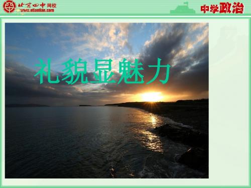 礼貌显魅力