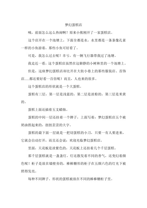 梦幻蛋糕店-作文