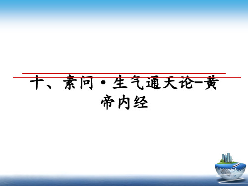最新十、素问·生气通天论-黄帝内经教学讲义ppt课件