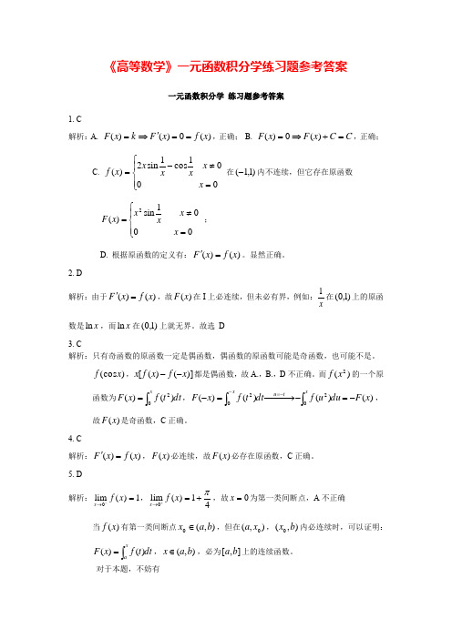 《高等数学》一元函数积分学练习题参考答案