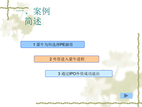 蒙牛私募股权投资(pe)上市案例分析