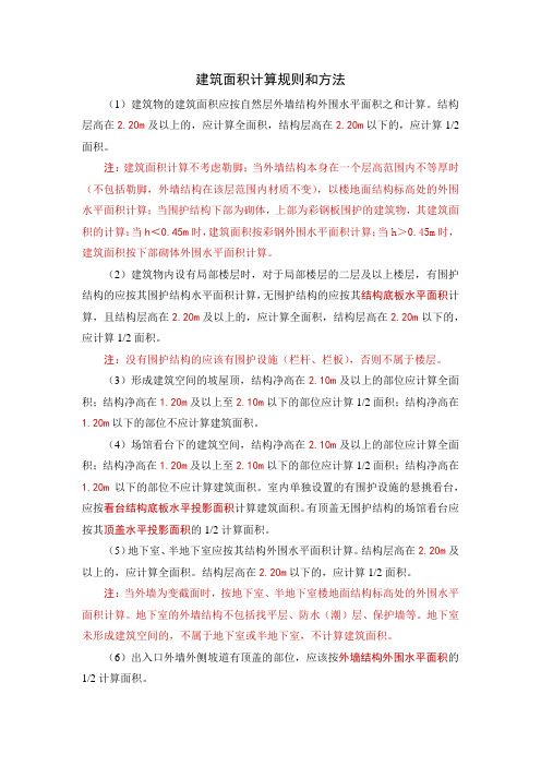 土建计量第五章：建筑面积计算规则和方法