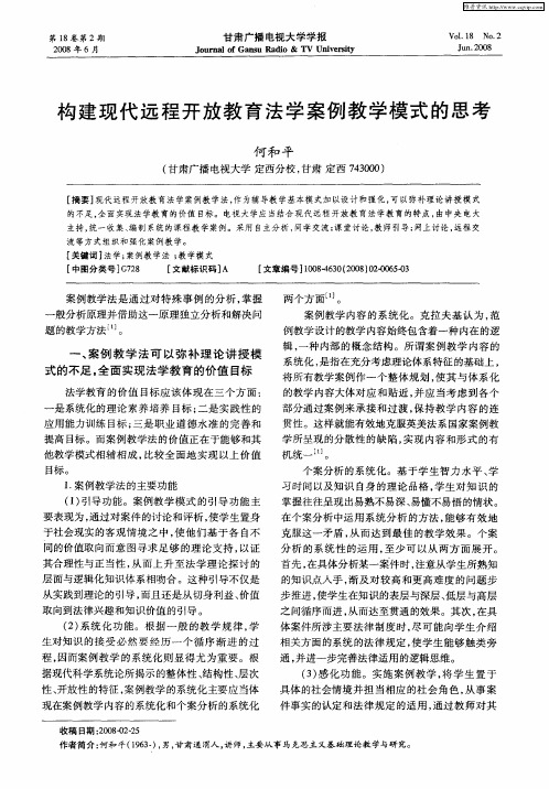 构建现代远程开放教育法学案例教学模式的思考