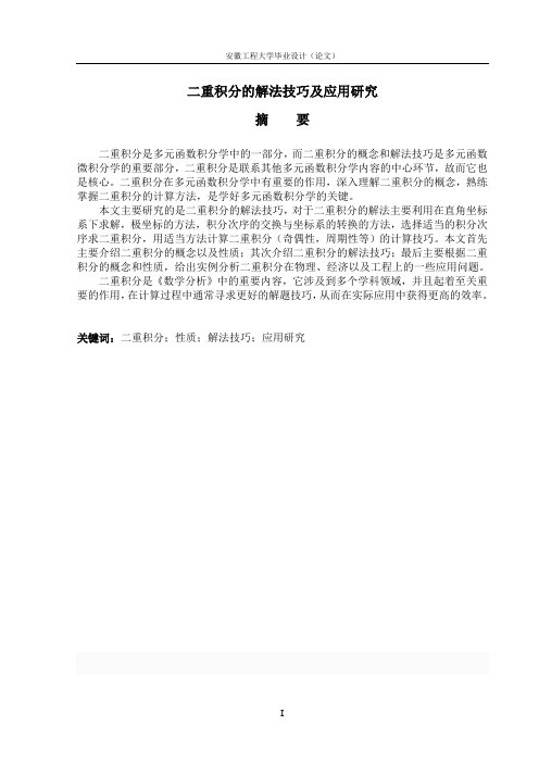 二重积分的解法技巧及应用研究
