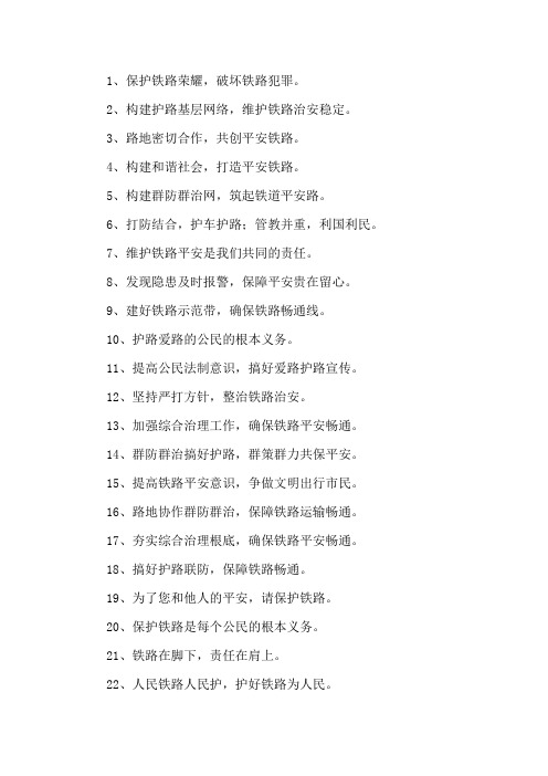 精选爱路护路宣传口号