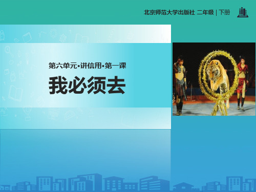 《我必须去》PPT【品质课件PPT】
