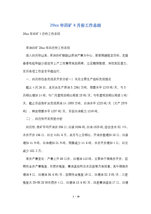20xx年四矿4月份工作总结