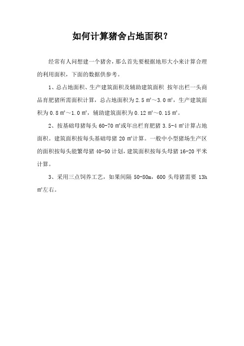 如何计算猪舍占地面积？