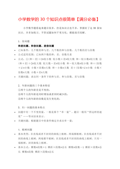 小学数学的30个知识点很简单【满分必备】