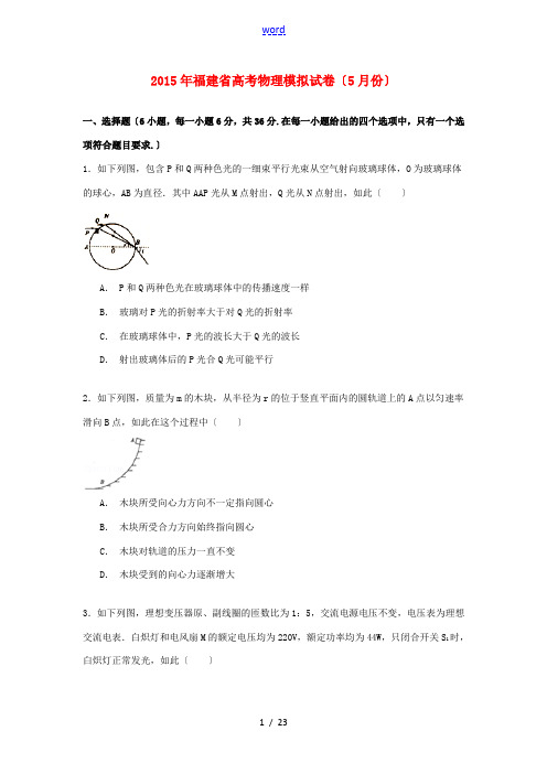 福建省高考物理5月模拟试卷(含解析)-人教版高三全册物理试题