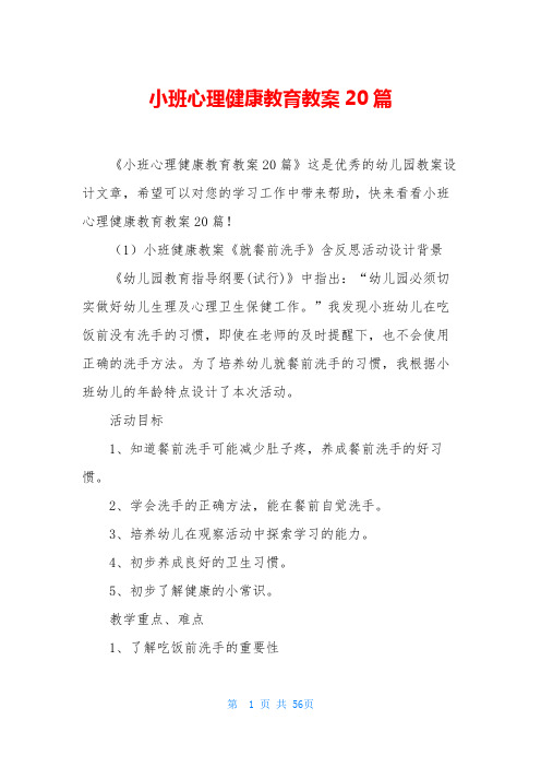 小班心理健康教育教案20篇