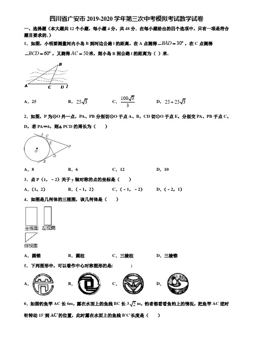 四川省广安市2019-2020学年第三次中考模拟考试数学试卷含解析