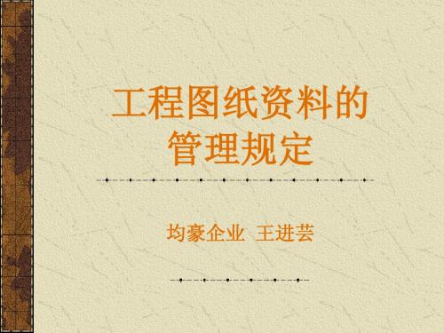 工程图纸资料的管理制度