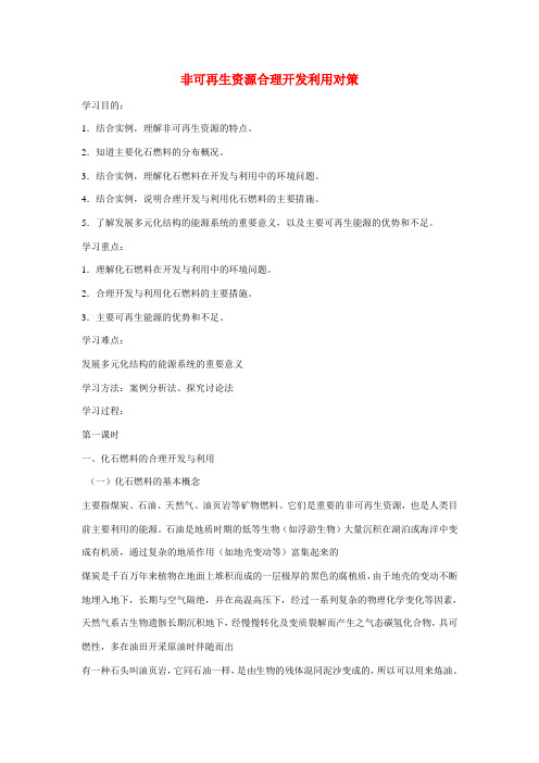 高中地理：3.2《非可再生资源合理开发利用对策》学案(新人教版选修六)